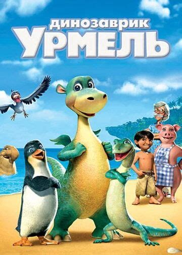 Динозаврик Урмель
 2024.04.26 07:38 на русском языке смотреть онлайн
